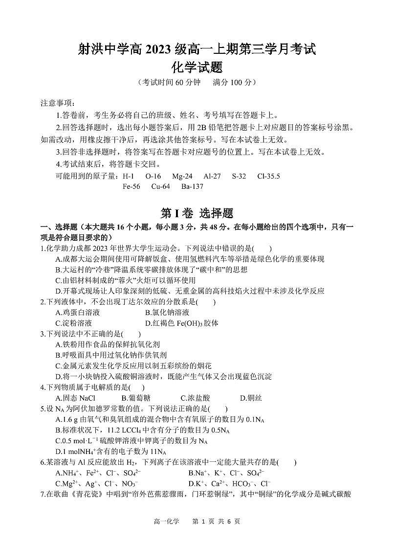 四川省射洪中学校2023—2024学年高一上学期第三次月考化学试题（含答案）第1页