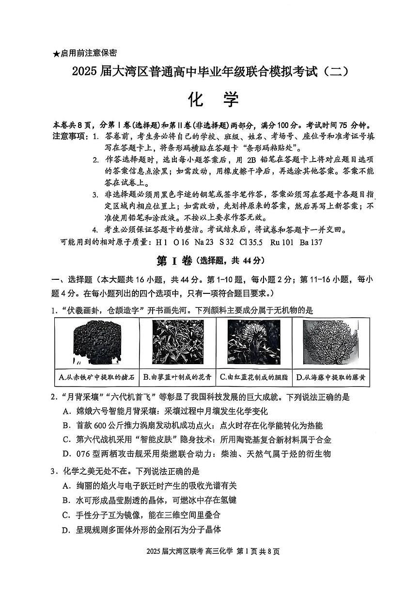 广东省大湾区2025届普通高中毕业年级联合模拟考试（二）化学试卷（含答案）第1页