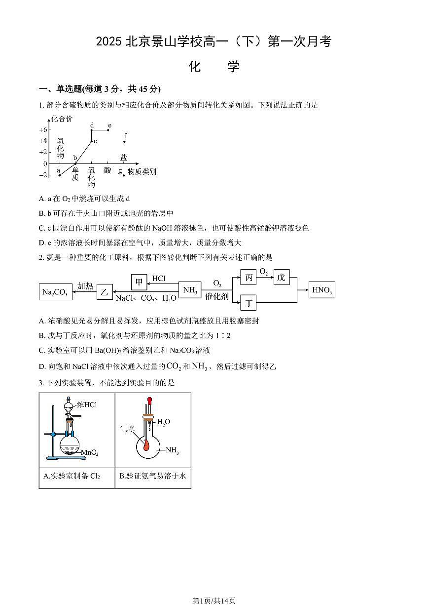 2025北京景山学校高一（下）第一次月考化学试题及答案第1页