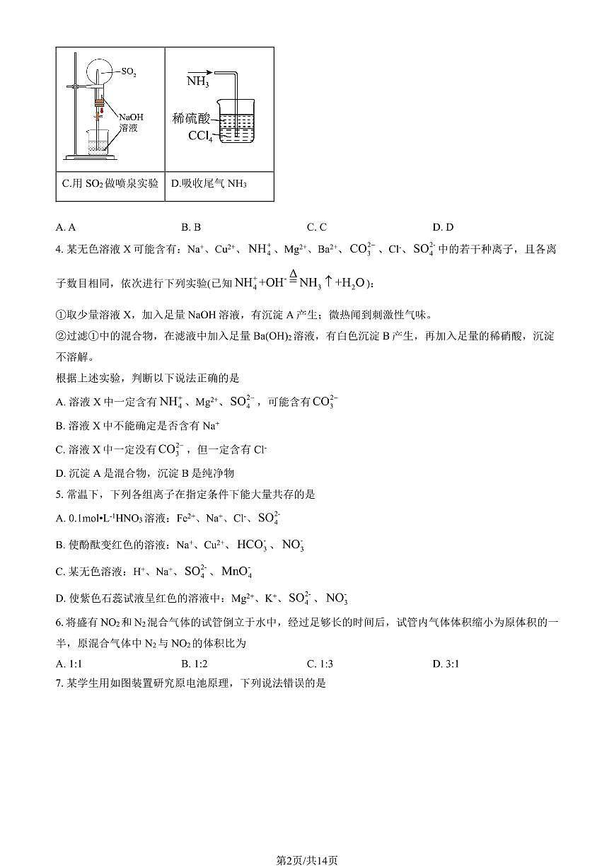 2025北京景山学校高一（下）第一次月考化学试题及答案第2页