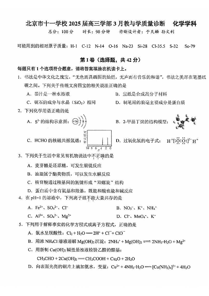 2025北京十一学校高三下学期3月月考化学试题及答案第1页
