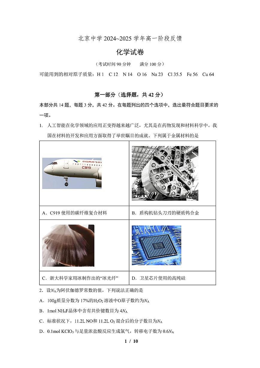 2025北京北京中学高一下学期3月月考化学试题及答案第1页
