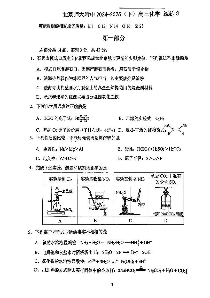 2025北京北师大附中高三（下）统练月考三化学试题及答案第1页