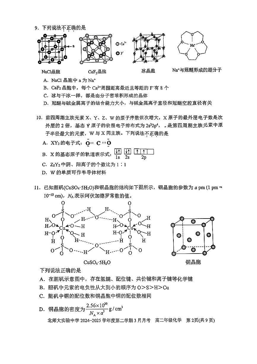 2025北京北师大实验中学高二下学期3月月考化学试题及答案第2页