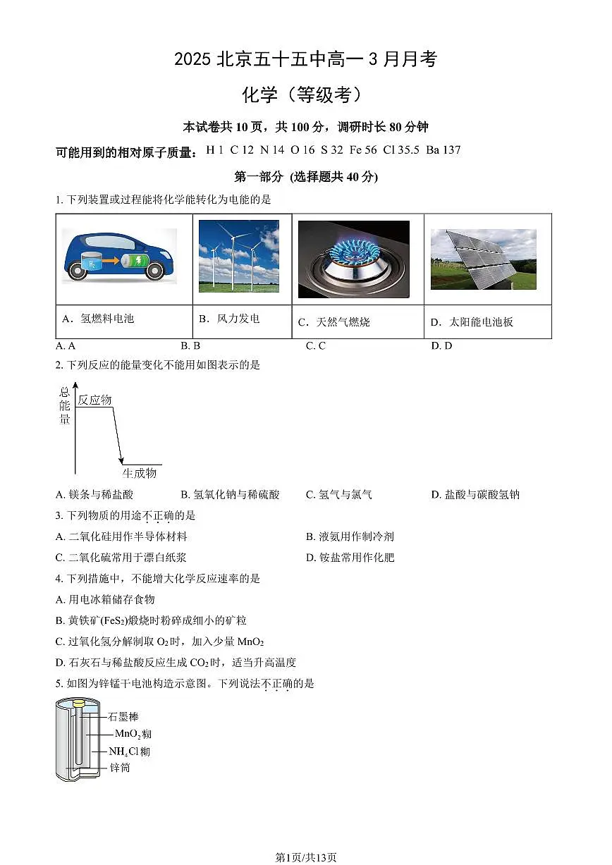 2025北京五十五中高一下学期3月月考化学（等级考）试题及答案第1页