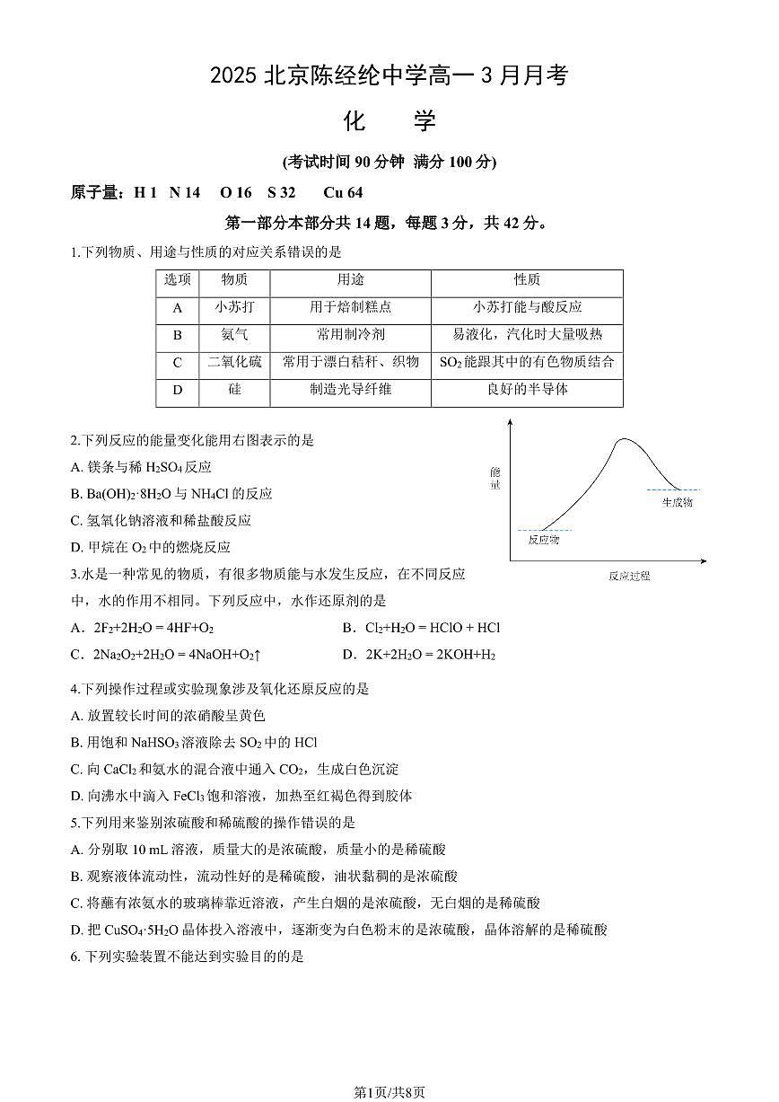 2025北京陈经纶中学高一下学期3月月考化学试题及答案第1页