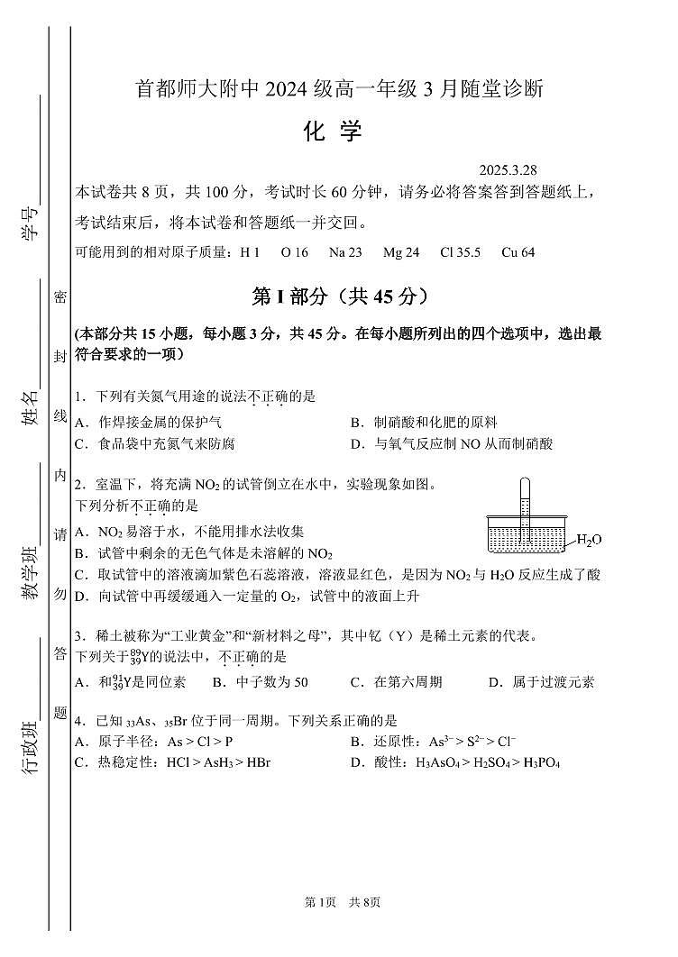 2025北京首都师大附中高一下3月月考化学   有答案第1页