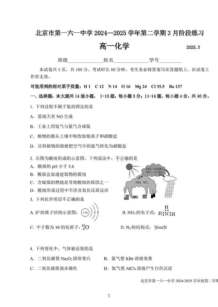 2025北京一六一中高一下学期3月月考化学试题及答案第1页