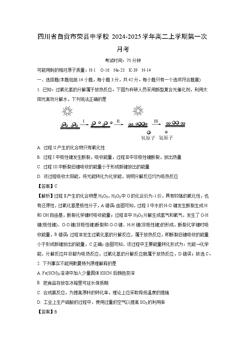 四川省自贡市荣县中学校2024-2025学年高二上学期第一次月考化学试卷（解析版）第1页