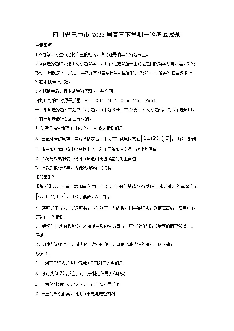 四川省巴中市2025届高三下学期一诊考试化学试卷（解析版）第1页