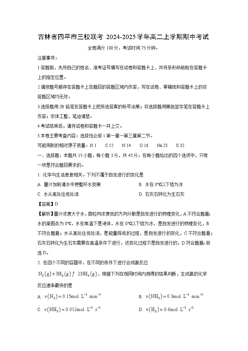 吉林省四平市三校联考2024-2025学年高二上学期期中考试化学试卷（解析版）第1页
