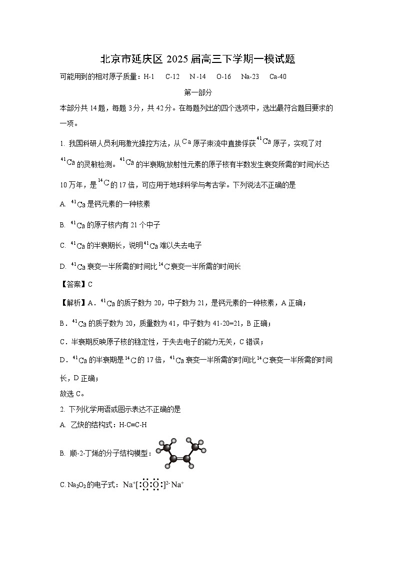 北京市延庆区2025届高三下学期一模化学试卷（解析版）第1页