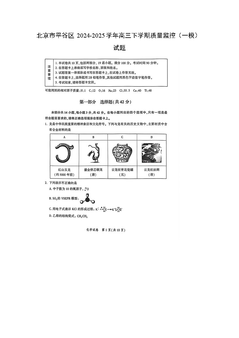 北京市平谷区2024-2025学年高三下学期质量监控（一模）（扫描版）化学试卷第1页