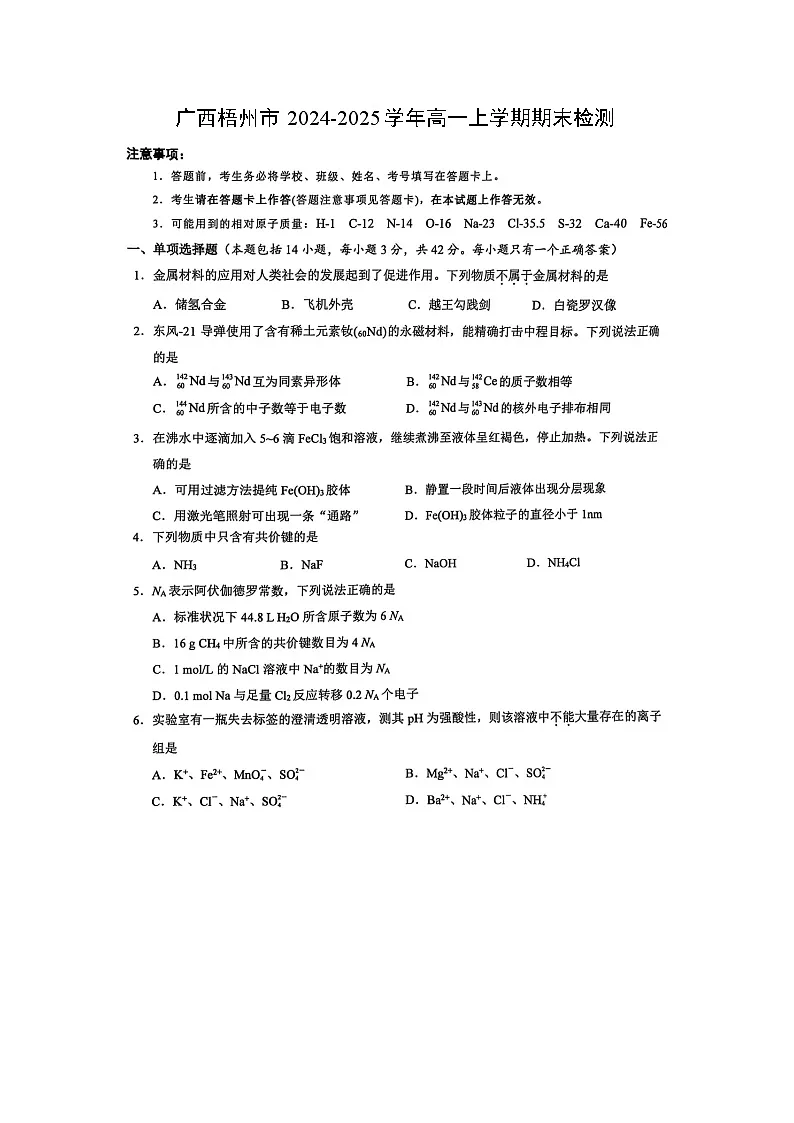 广西梧州市2024-2025学年高一上学期期末检测（图片版）化学第1页