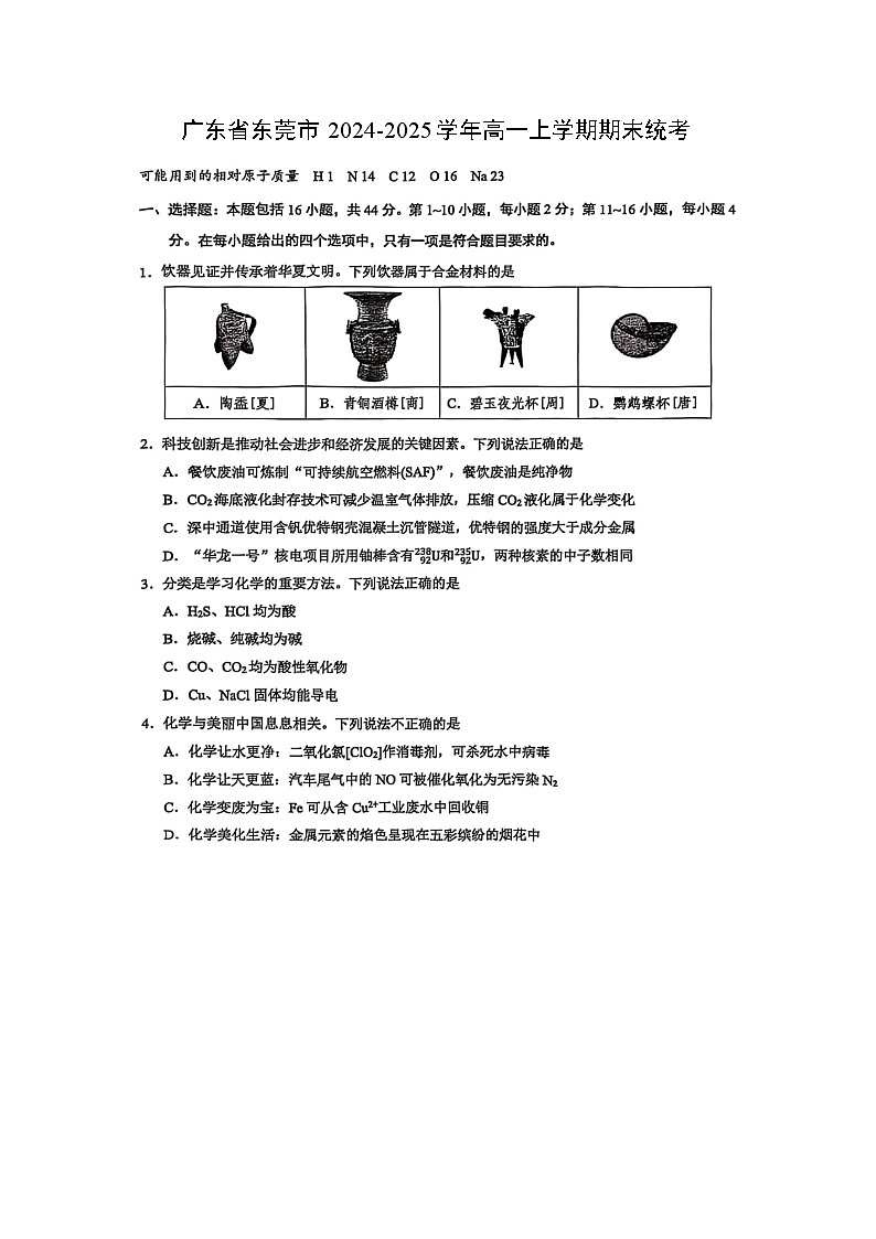 广东省东莞市2024-2025学年高一上学期期末统考（图片版）化学试卷第1页