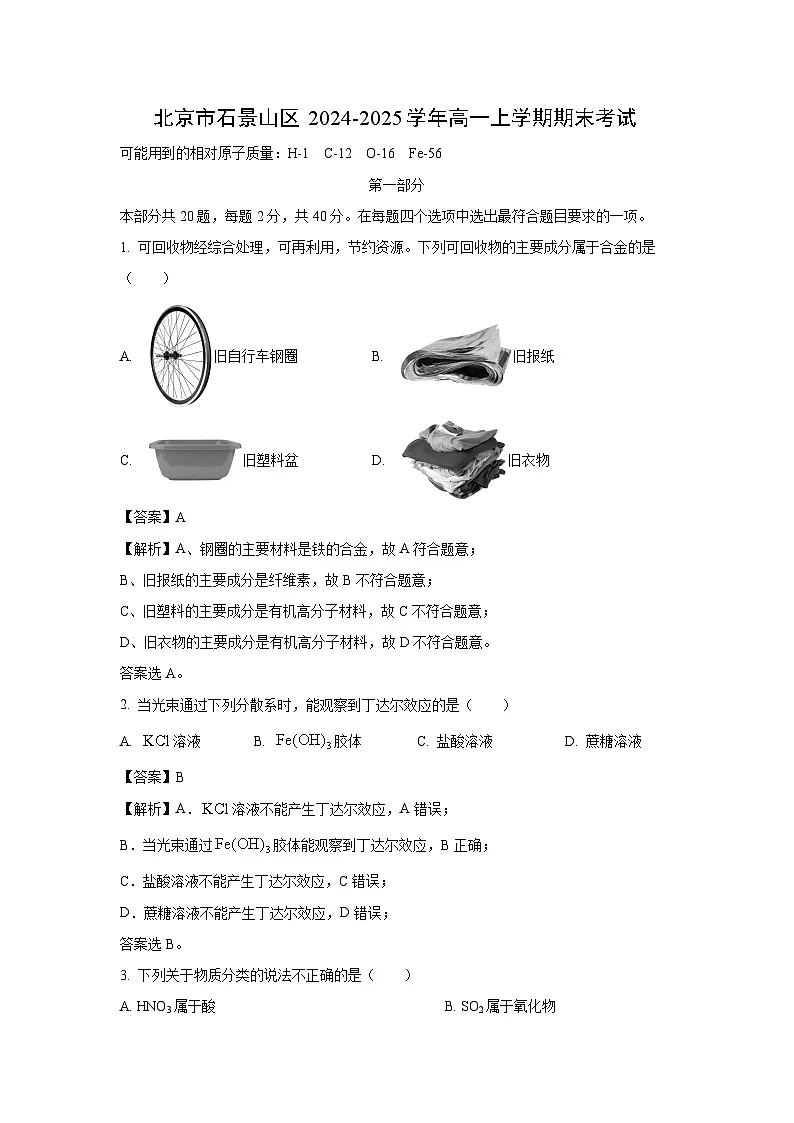 北京市石景山区2024-2025学年高一上学期期末考试化学试卷（解析版）第1页