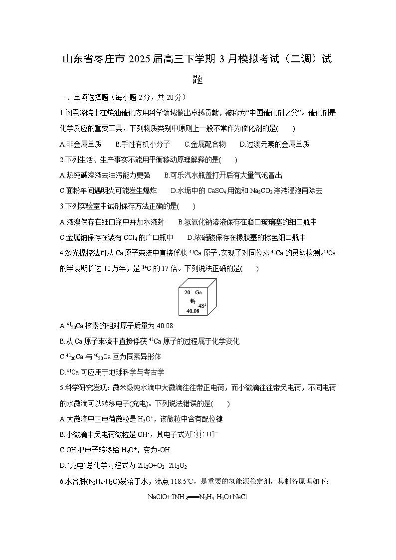 山东省枣庄市2025届高三下学期3月模拟考试（二调） 化学第1页