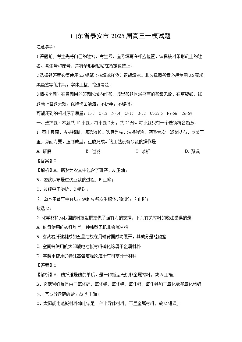 山东省泰安市2025届高三一模[高考模拟]化学试卷（解析版）第1页