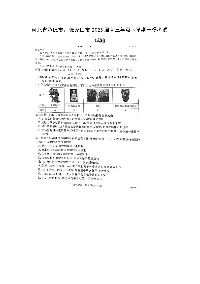 河北省承德市、张家口市2025届高三年级下学期一模考试（扫描版）化学第1页