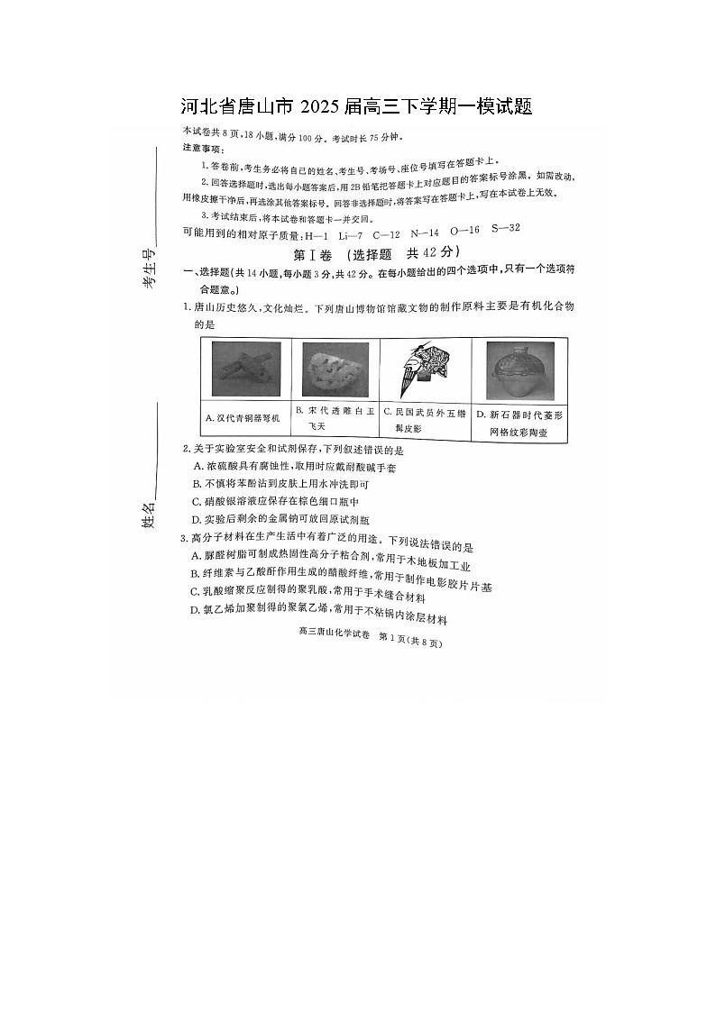河北省唐山市2025届高三下学期一模（扫描版）化学试卷第1页