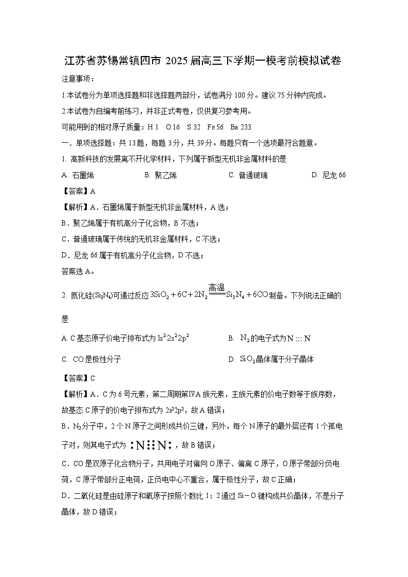 江苏省苏锡常镇四市2025届高三下学期一模考前模拟化学试卷（解析版）第1页