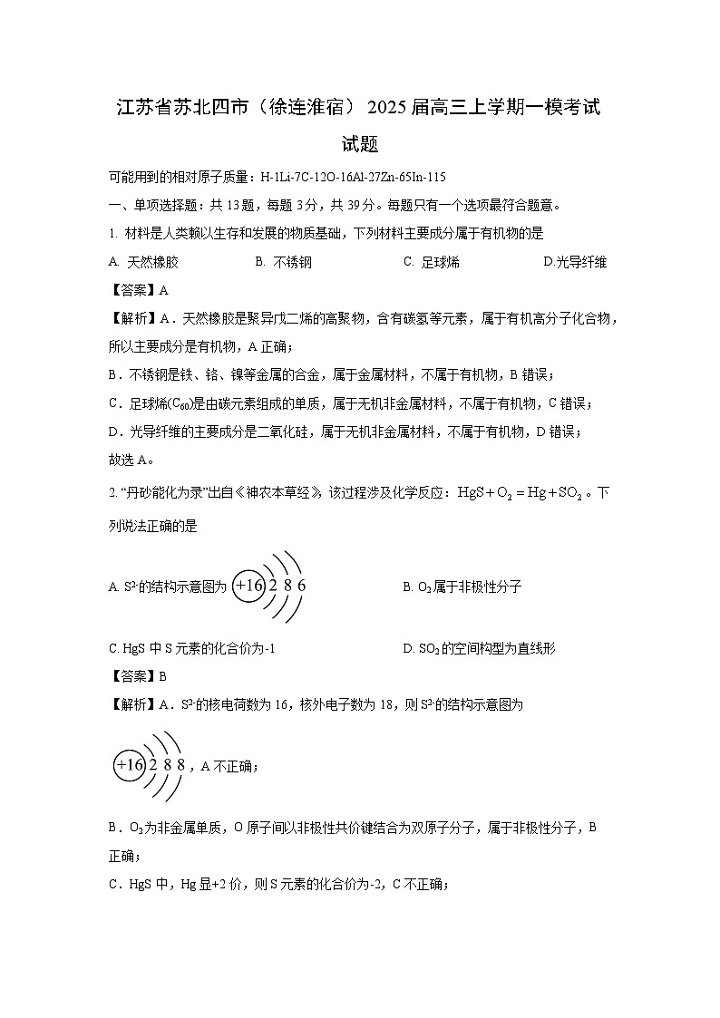 江苏省苏北四市（徐连淮宿）2025届高三上学期一模考试化学试卷（解析版）第1页
