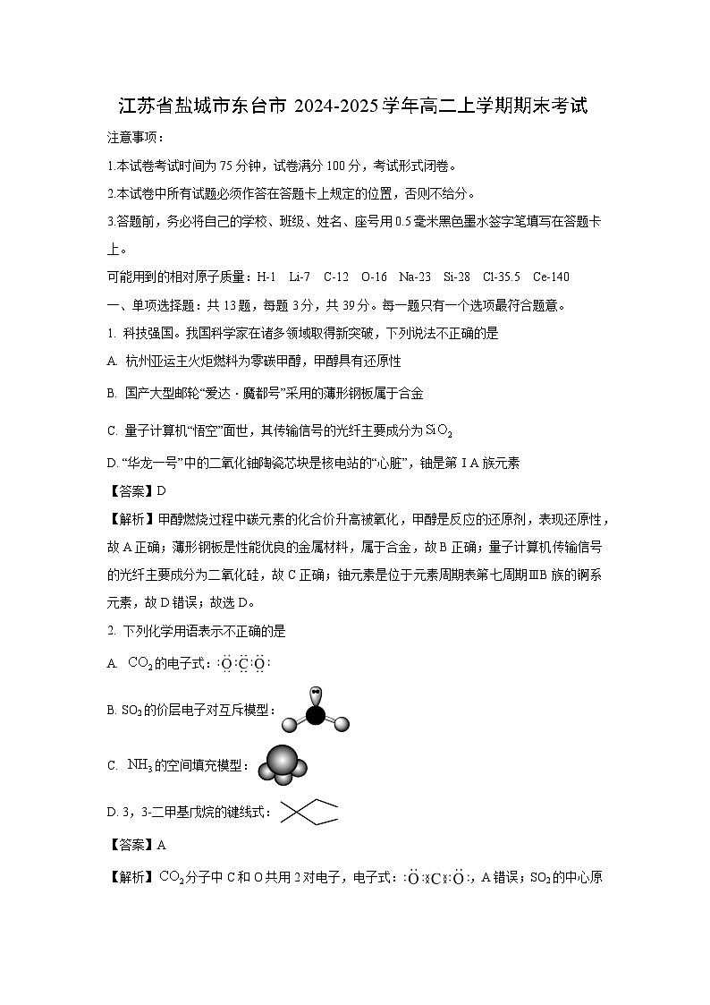 江苏省盐城市东台市2024-2025学年高二上学期期末考试化学试卷（解析版）第1页