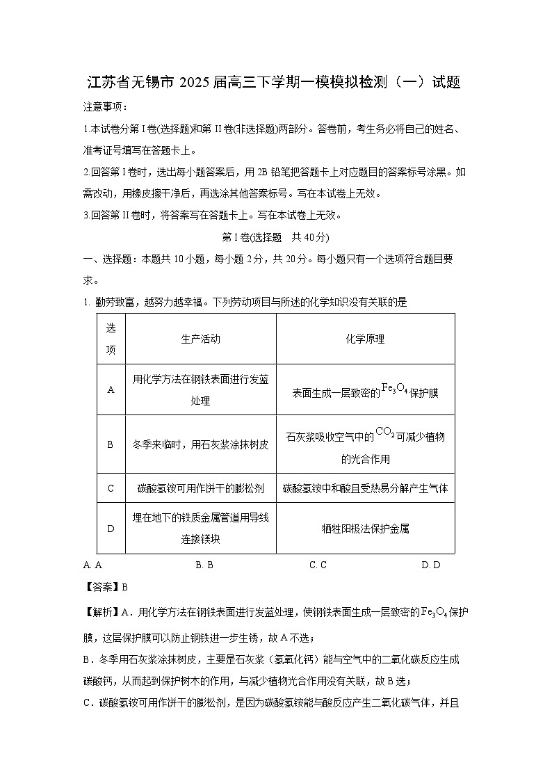 江苏省无锡市2025届高三下学期一模模拟检测（一）化学试卷（解析版）第1页