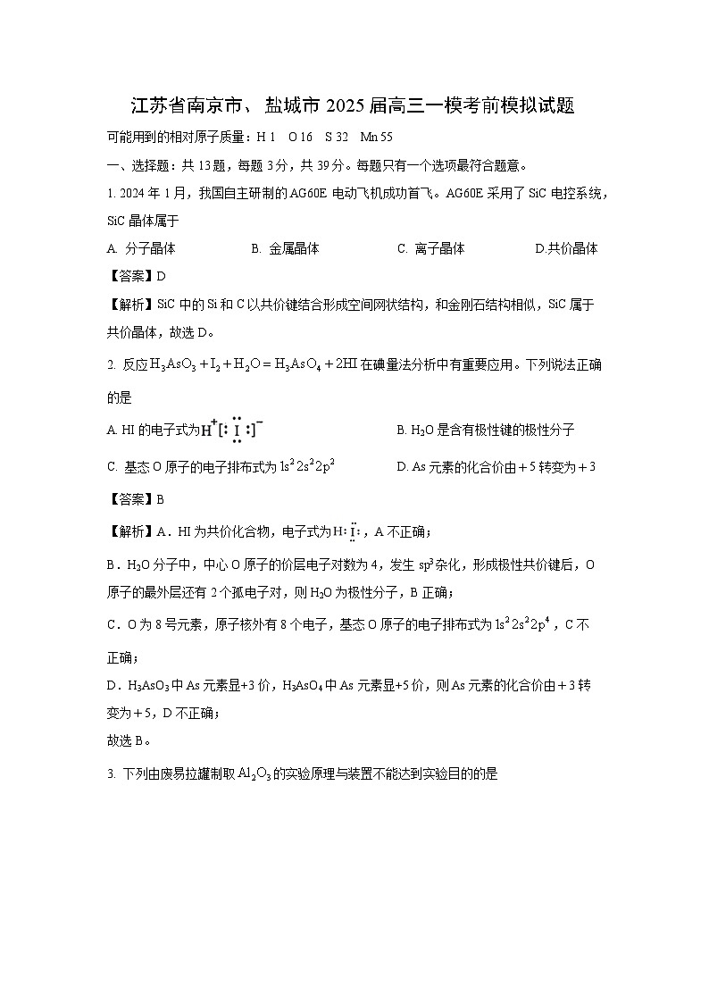 江苏省南京市、盐城市2025届高三一模[高考模拟]考前模拟化学试卷（解析版）第1页