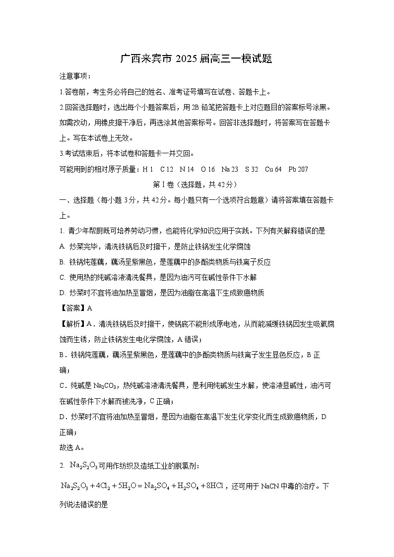 广西来宾市2025届高三一模[高考模拟]化学试卷（解析版）第1页