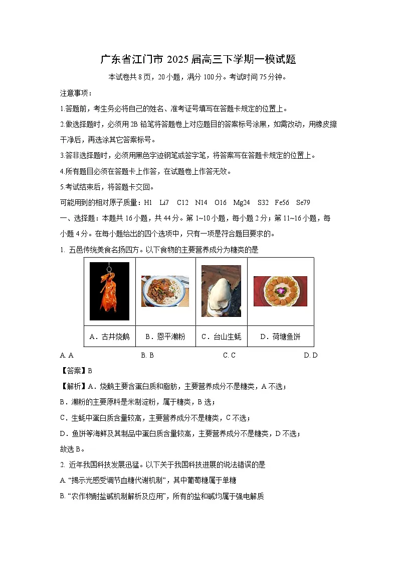 广东省江门市2025届高三下学期一模化学试卷（解析版）第1页