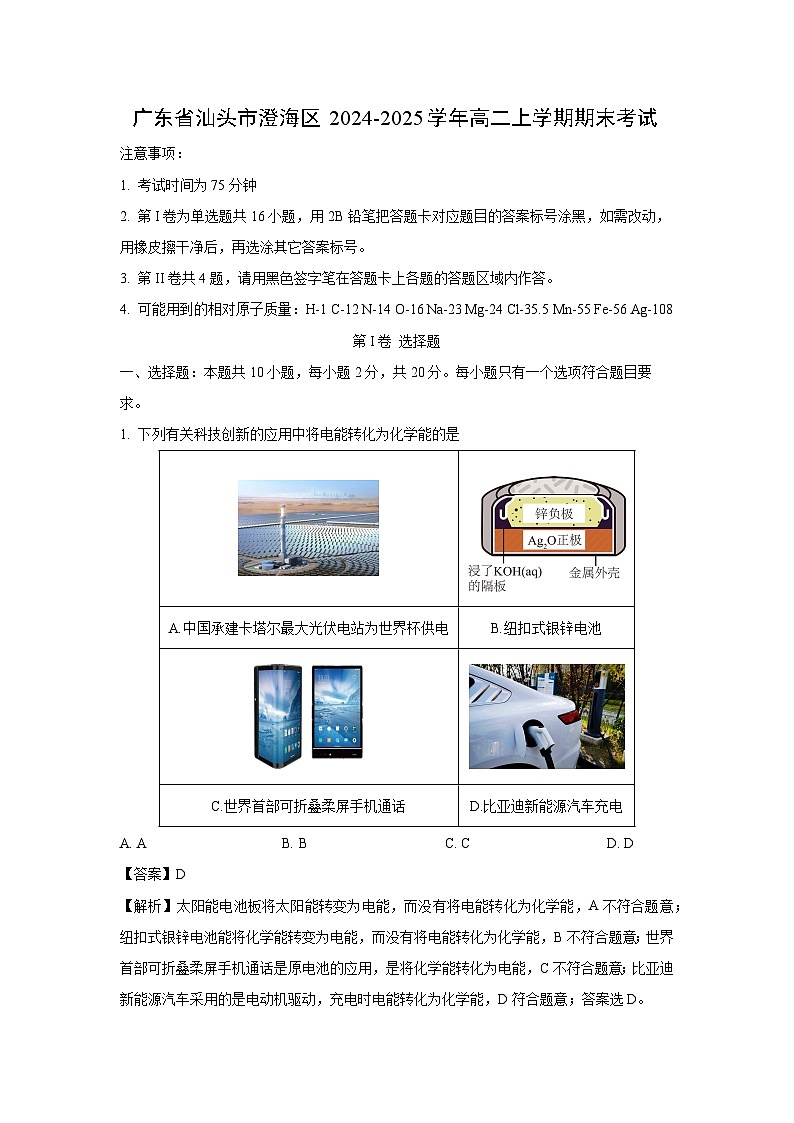 广东省汕头市澄海区2024-2025学年高二上学期期末考试化学试卷（解析版）第1页