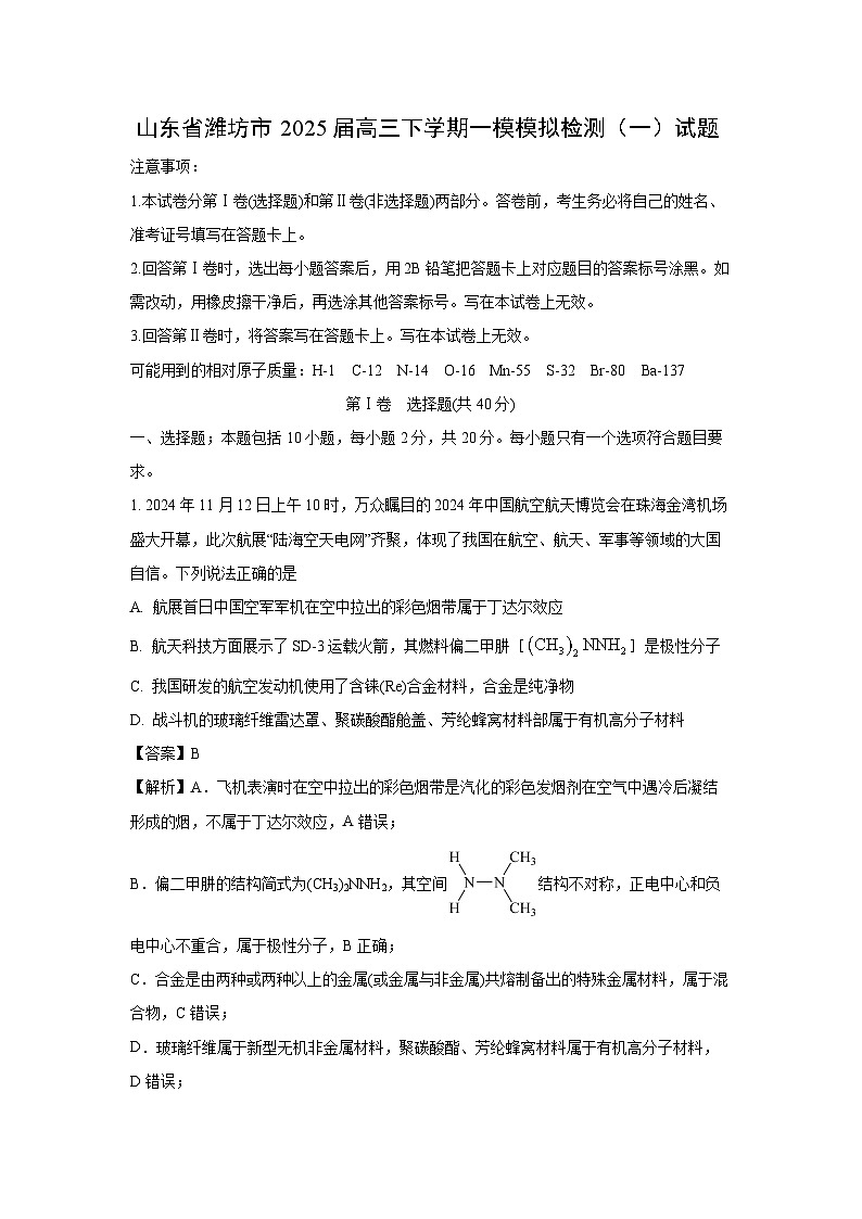 山东省潍坊市2025届高三下学期一模模拟检测（一）化学试卷（解析版）第1页