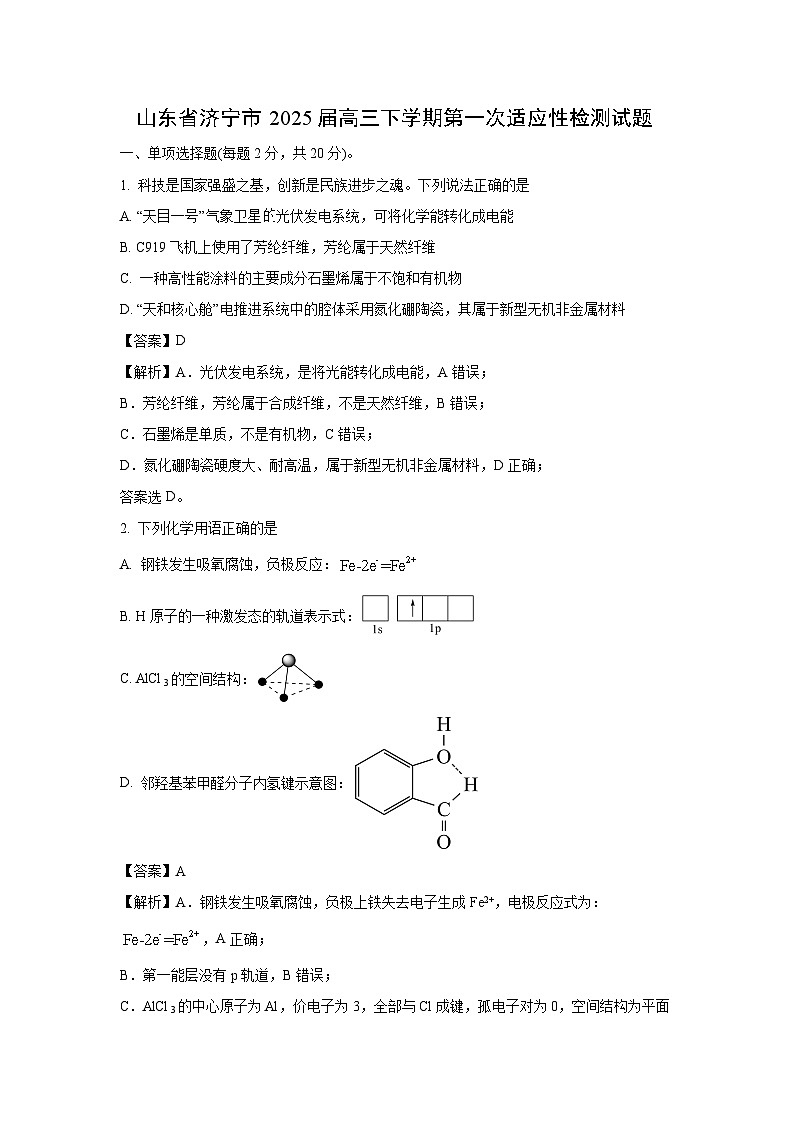 山东省济宁市2025届高三下学期第一次适应性检测化学试卷（解析版）第1页