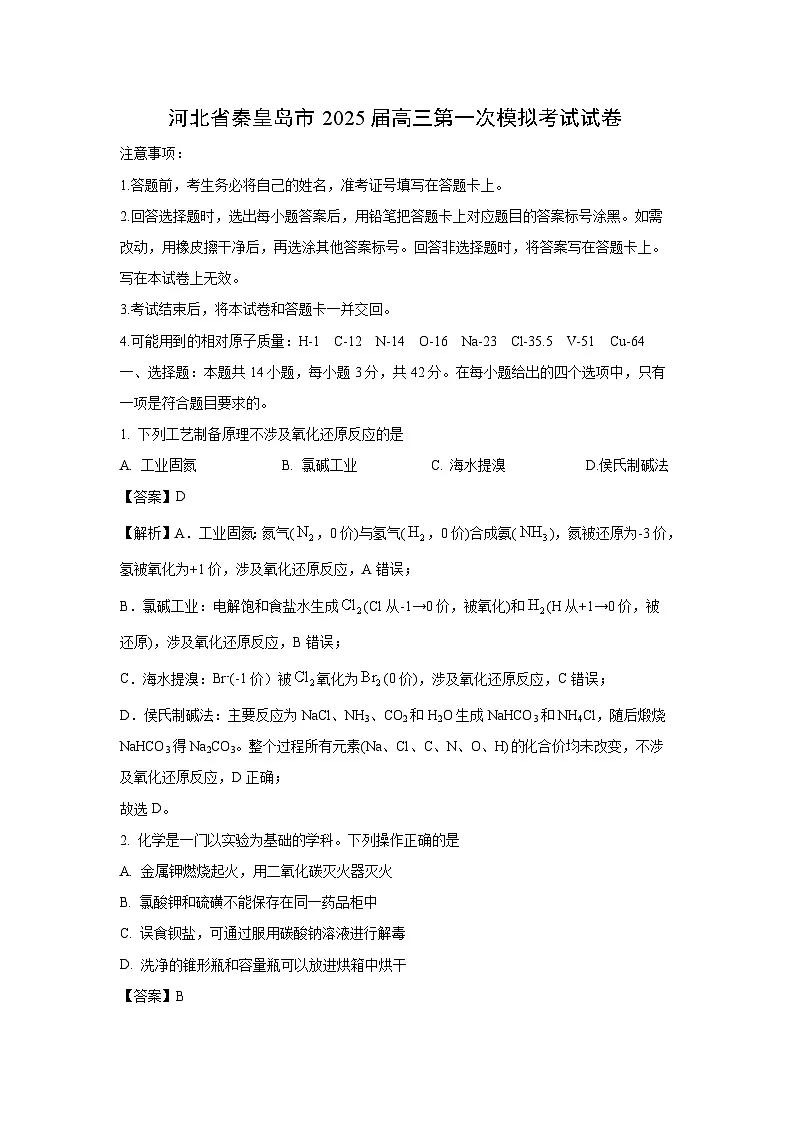 河北省秦皇岛市2025届高三第一次模拟考试化学试卷（解析版）第1页