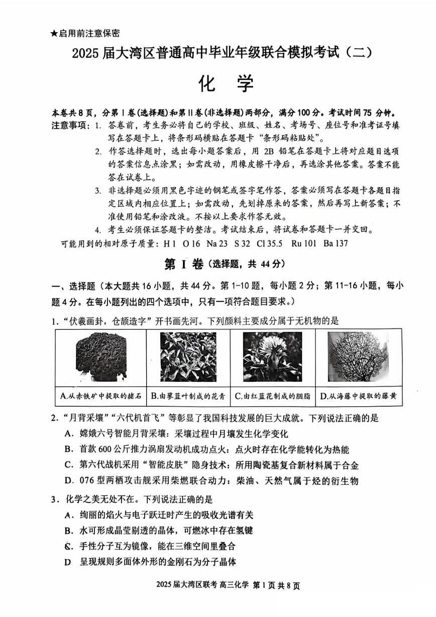 广东省大湾区2025届高高考模拟第二次模拟-化学试题无答案第1页