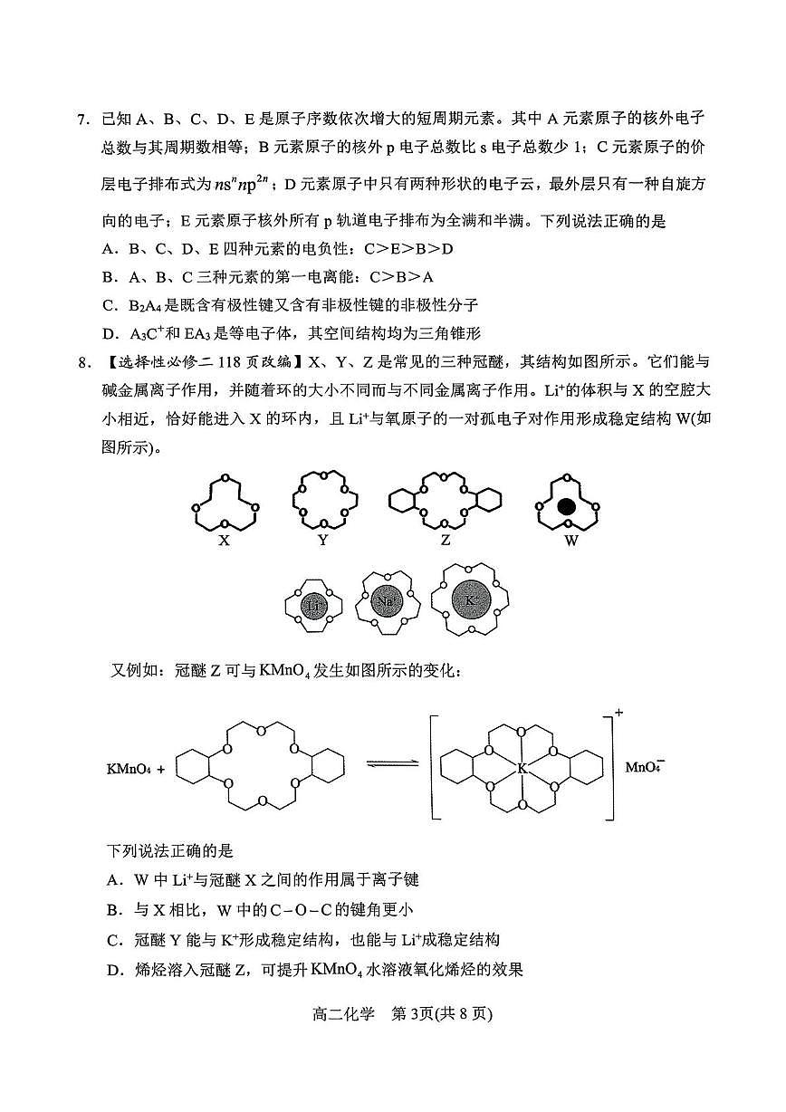 南阳市高二化学期中试卷 2025年春期高中二年级化学期中质量评估(1)第3页