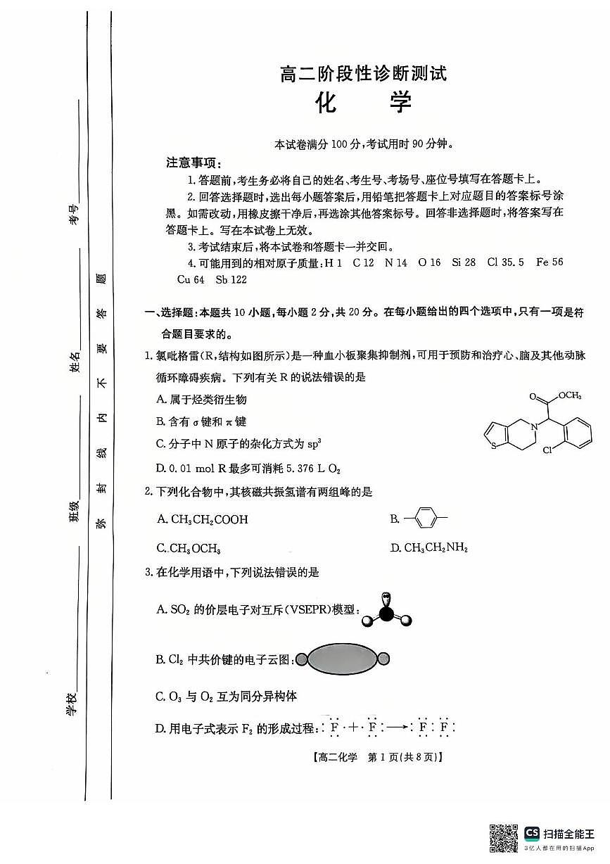 山东省部分学校2024-2025学年高二下学期阶段性诊断测试化学试题第1页