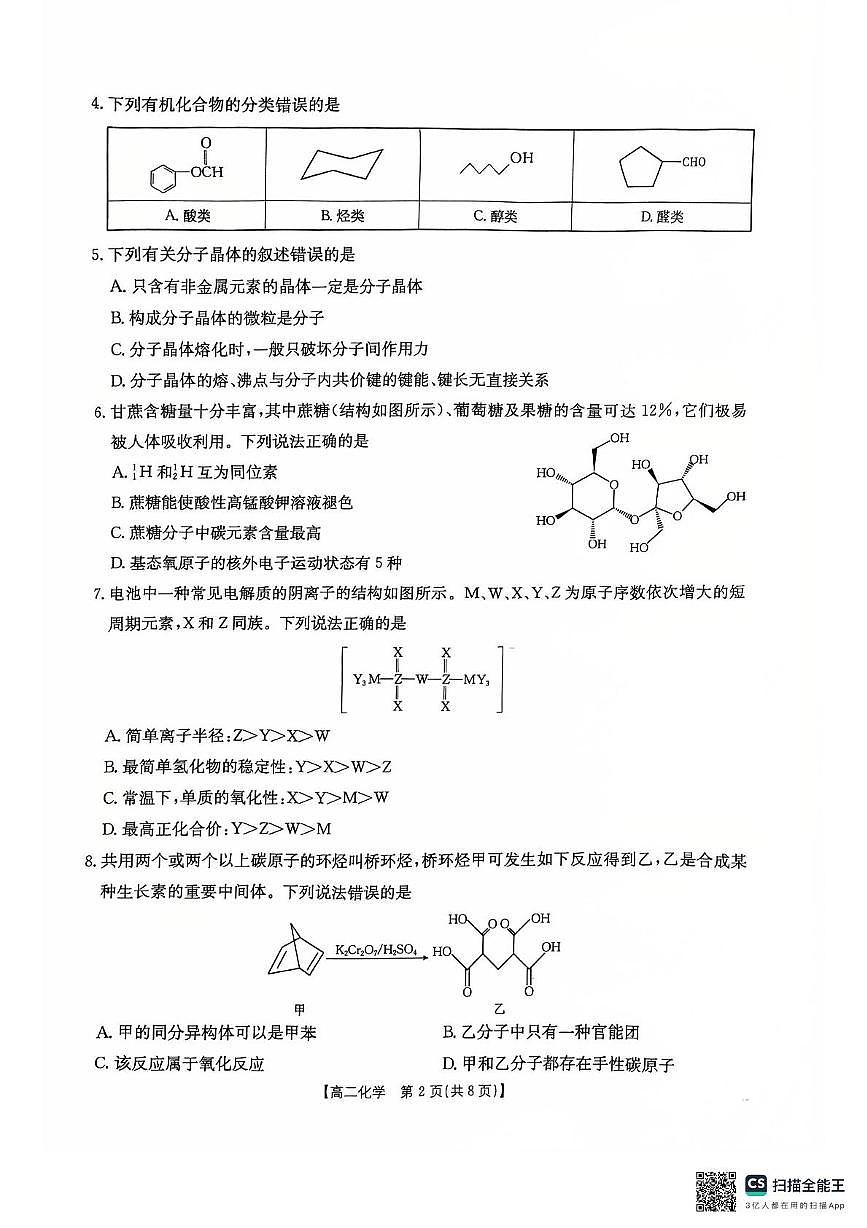 山东省部分学校2024-2025学年高二下学期阶段性诊断测试化学试题第2页