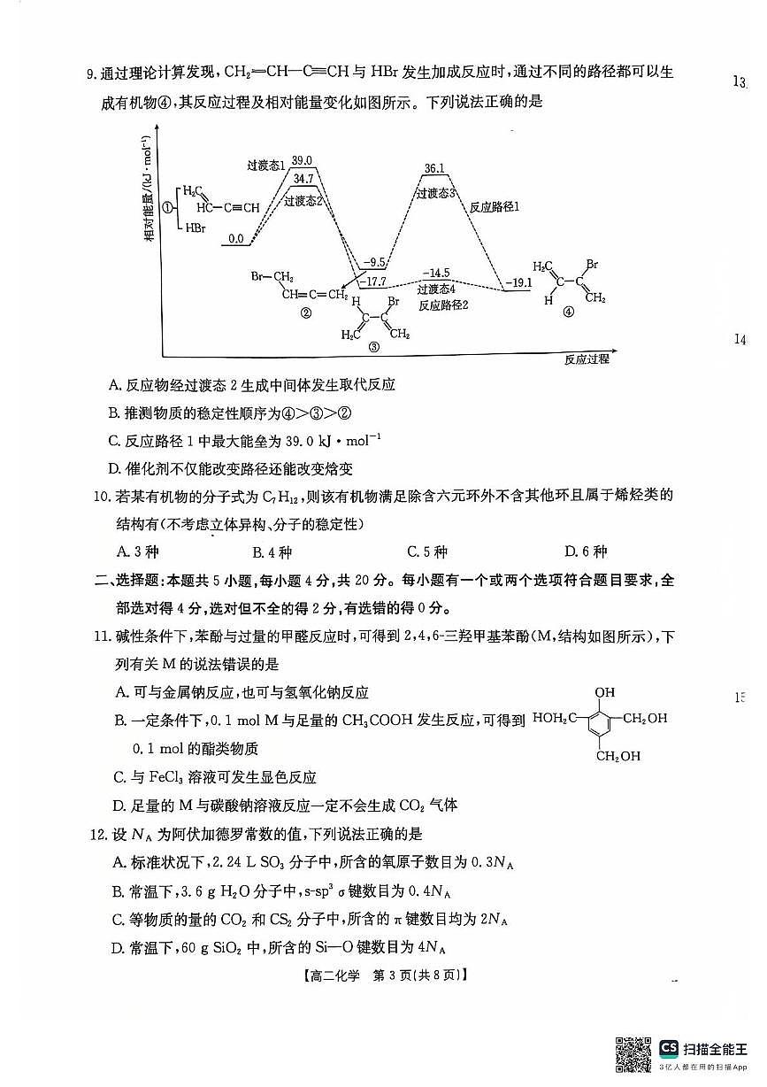 山东省部分学校2024-2025学年高二下学期阶段性诊断测试化学试题第3页