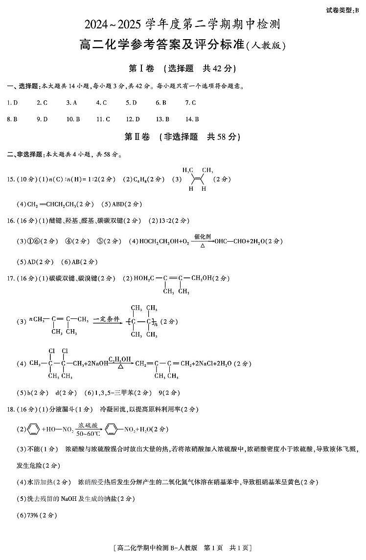 期中化学 25春高二化学期中检测人教版B 答案第1页