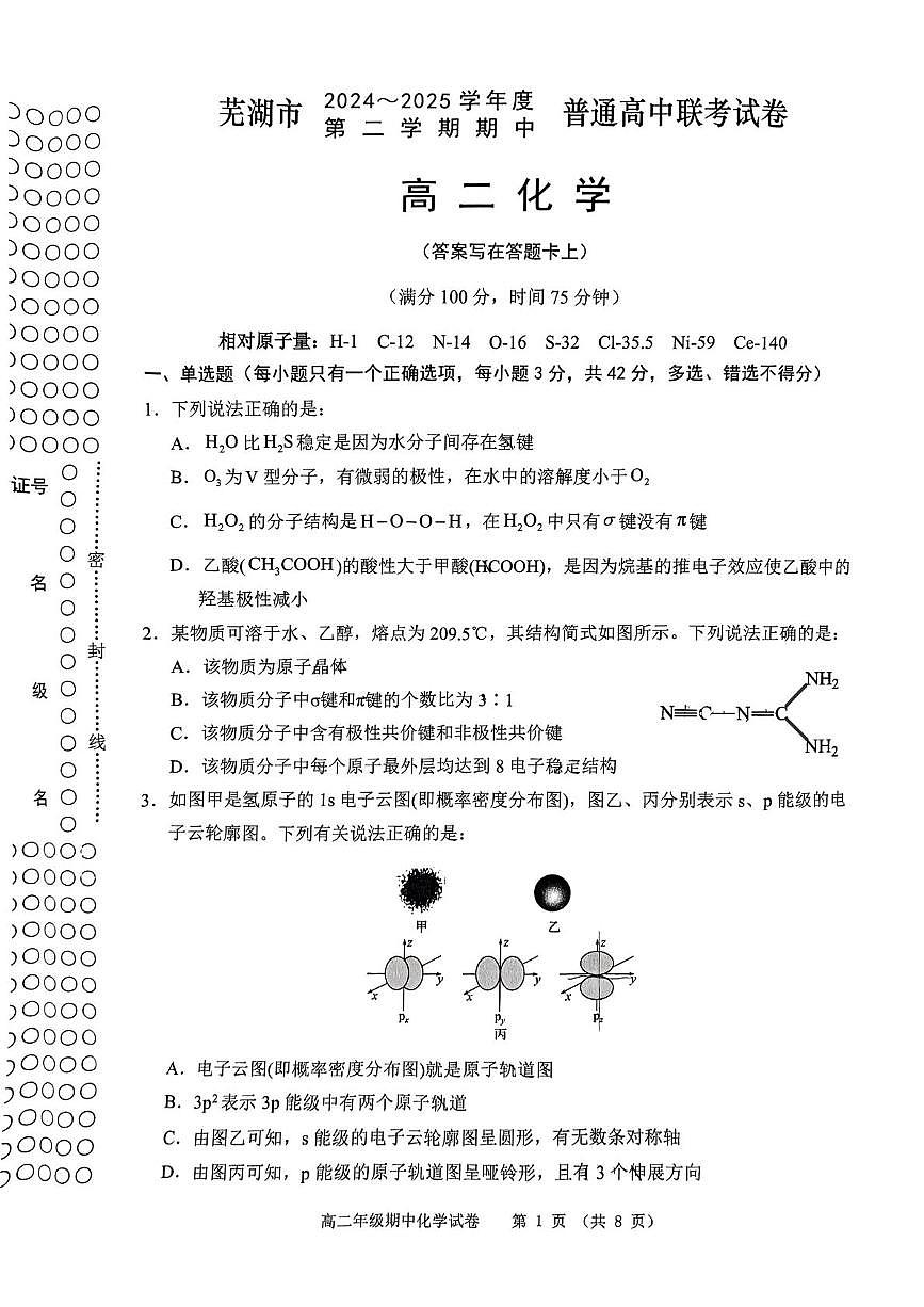 安徽省芜湖市2024-2025学年高二下学期期中联考化学试卷第1页