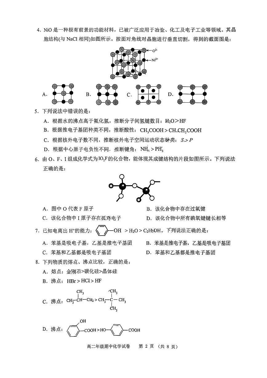 安徽省芜湖市2024-2025学年高二下学期期中联考化学试卷第2页