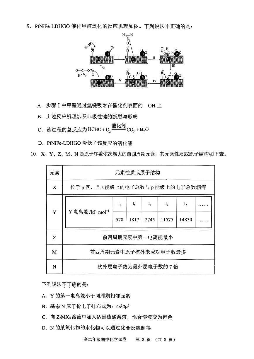 安徽省芜湖市2024-2025学年高二下学期期中联考化学试卷第3页