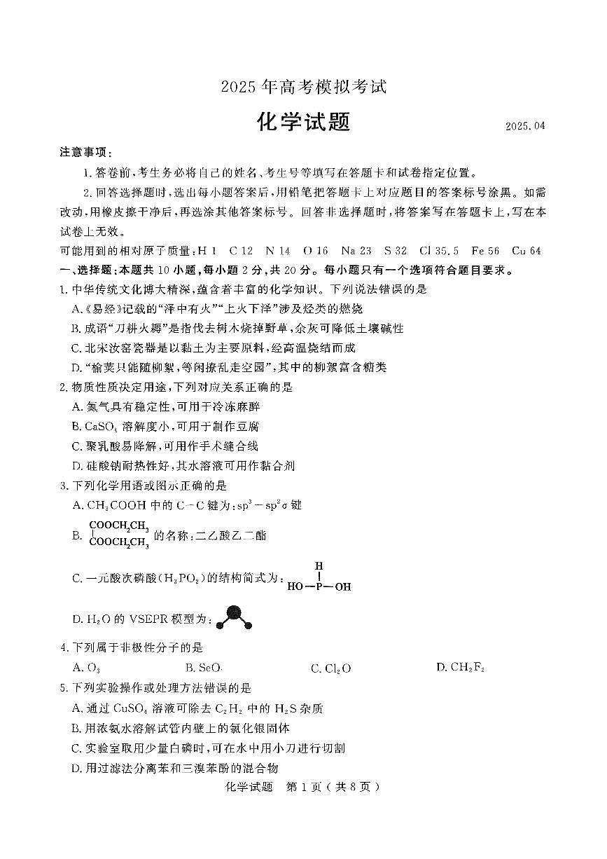 山东省济宁市2025届高三高考模拟第二次模拟-化学试题无答案第1页