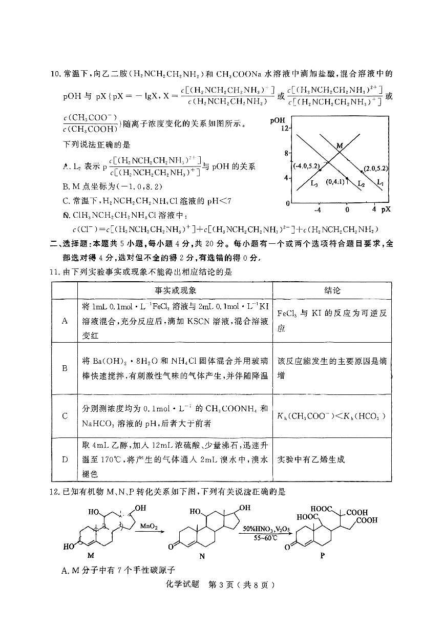 山东省济宁市2025届高三高考模拟第二次模拟-化学试题无答案第3页