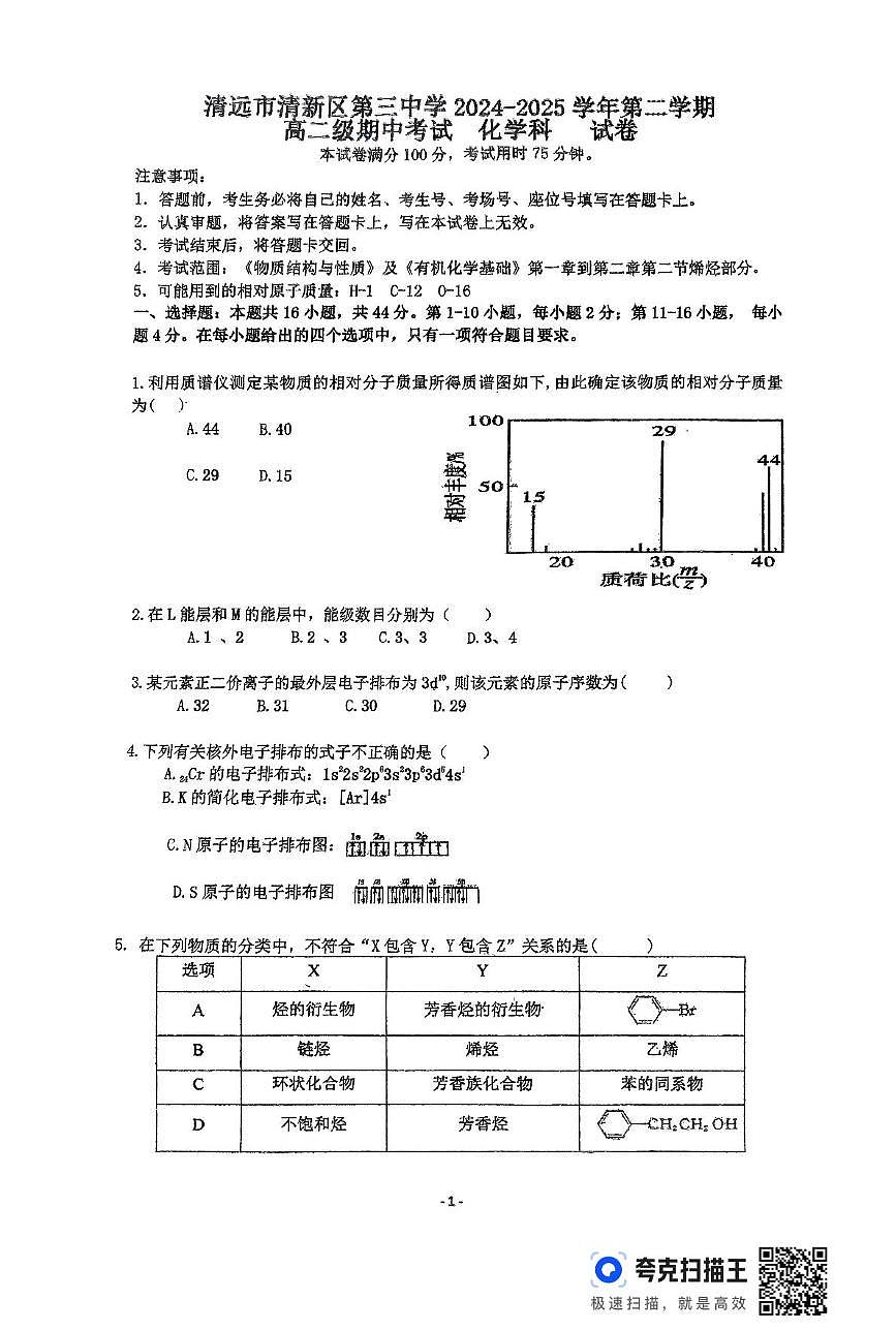 广东省清远市清新区第三中学2024-2025学年高二下学期期中考试化学试题第1页