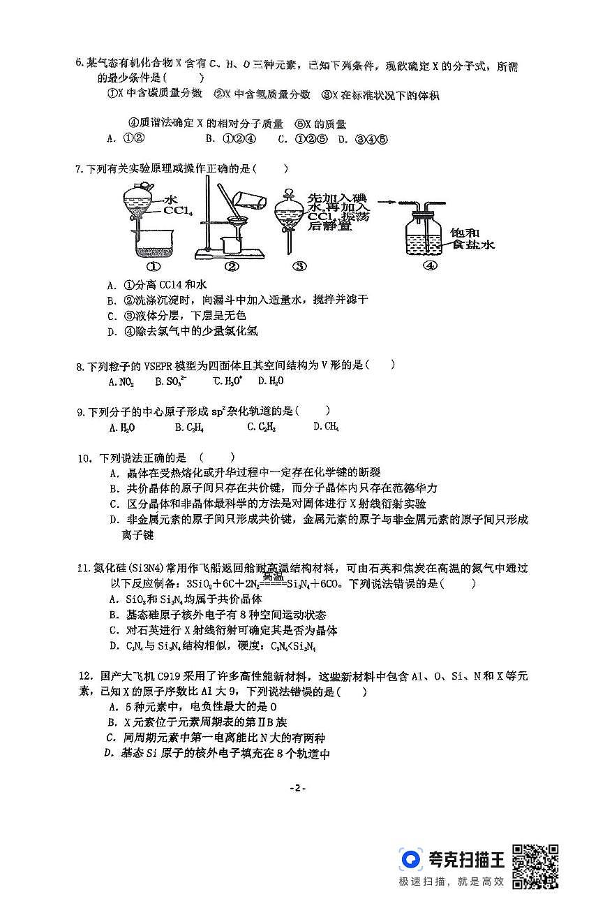 广东省清远市清新区第三中学2024-2025学年高二下学期期中考试化学试题第2页