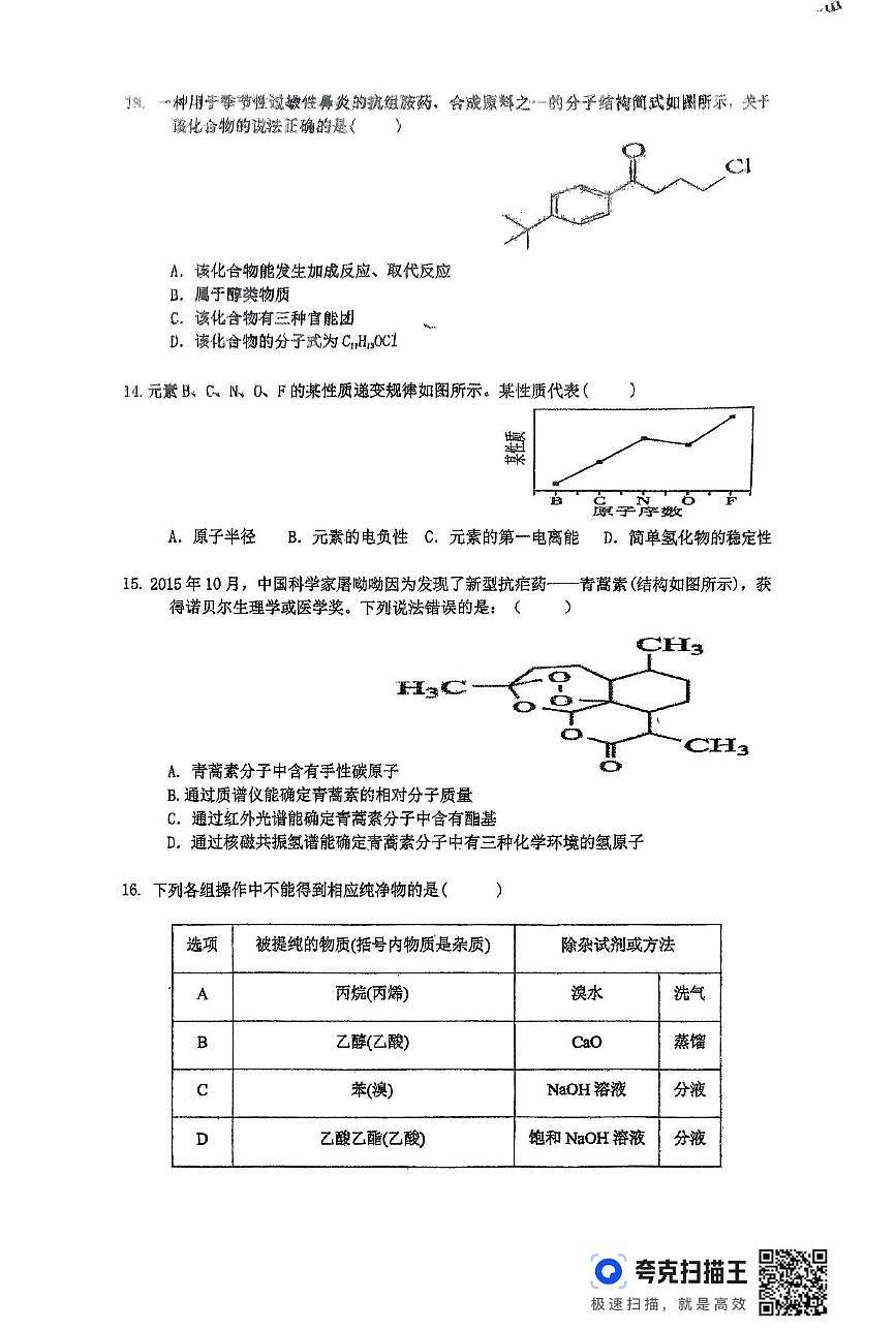广东省清远市清新区第三中学2024-2025学年高二下学期期中考试化学试题第3页