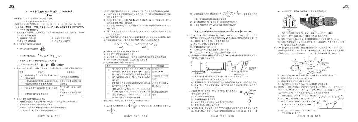 河北省石家庄市衡水市部分学校NT20名校联合体高三年级第二次调研考试化学试卷（含答案） 高三第二次调研（化学）-4开第1页